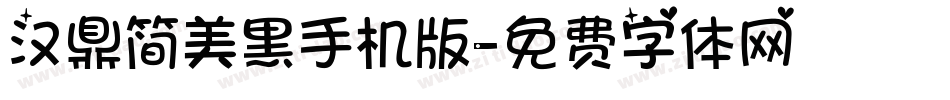 汉鼎简美黑手机版字体转换