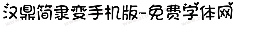 汉鼎简隶变手机版字体转换