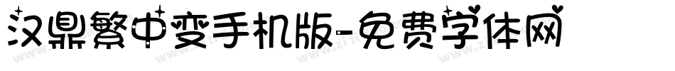 汉鼎繁中变手机版字体转换