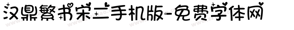 汉鼎繁书宋二手机版字体转换