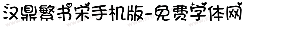 汉鼎繁书宋手机版字体转换