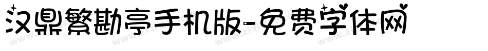 汉鼎繁勘亭手机版字体转换