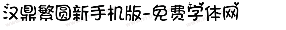 汉鼎繁圆新手机版字体转换