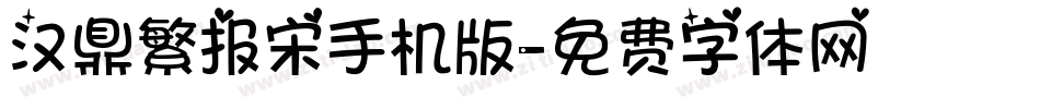 汉鼎繁报宋手机版字体转换