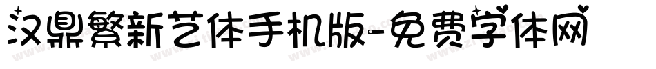 汉鼎繁新艺体手机版字体转换