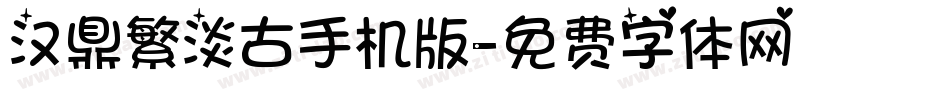 汉鼎繁淡古手机版字体转换