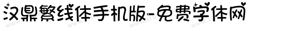 汉鼎繁线体手机版字体转换