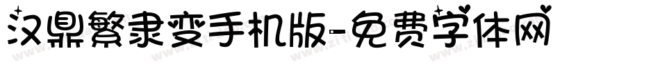 汉鼎繁隶变手机版字体转换