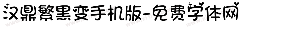 汉鼎繁黑变手机版字体转换