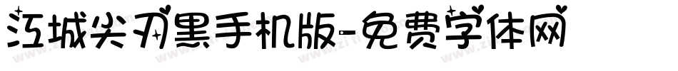 江城尖刃黑手机版字体转换