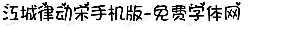 江城律动宋手机版字体转换