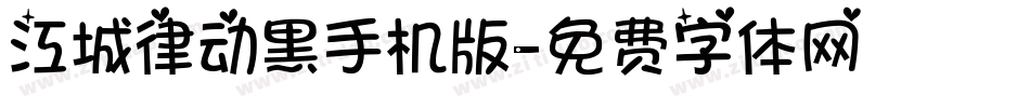 江城律动黑手机版字体转换