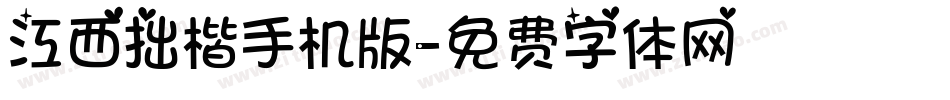 江西拙楷手机版字体转换