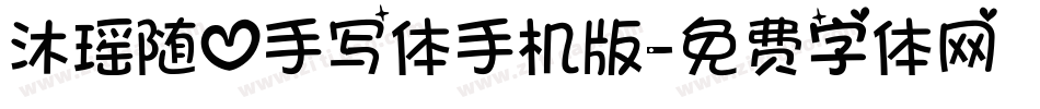 沐瑶随心手写体手机版字体转换