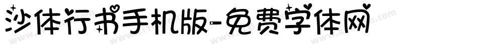 沙体行书手机版字体转换