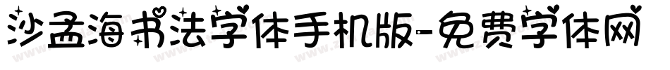 沙孟海书法字体手机版字体转换