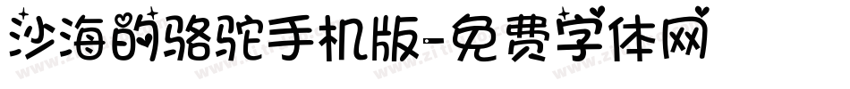 沙海的骆驼手机版字体转换
