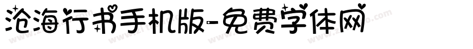 沧海行书手机版字体转换