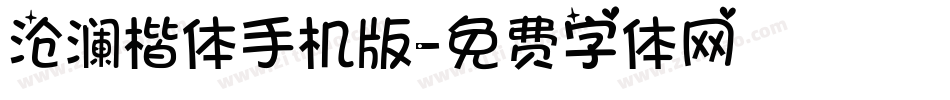 沧澜楷体手机版字体转换
