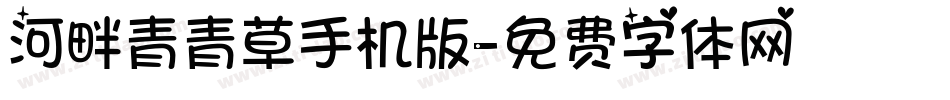河畔青青草手机版字体转换