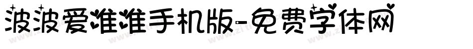 波波爱准准手机版字体转换
