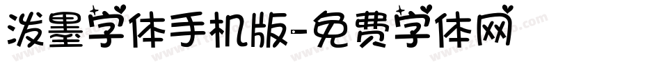 泼墨字体手机版字体转换