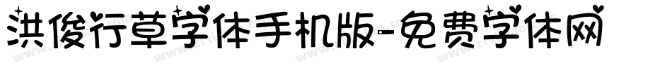 洪俊行草字体手机版字体转换