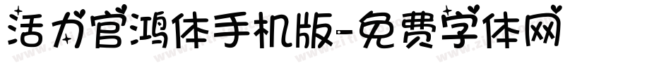 活力官鸿体手机版字体转换