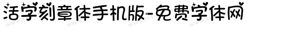 活字刻章体手机版字体转换