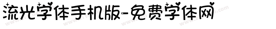 流光字体手机版字体转换