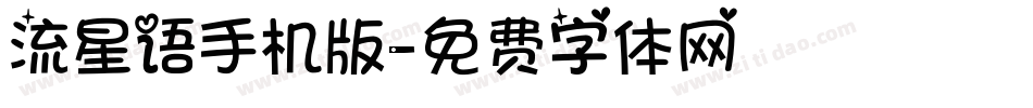 流星语手机版字体转换