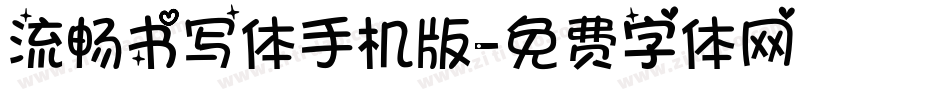 流畅书写体手机版字体转换