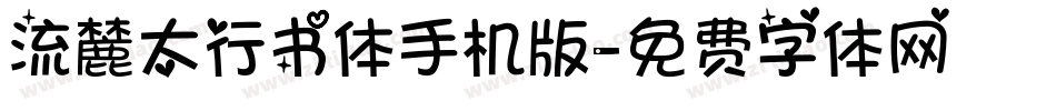 流麓太行书体手机版字体转换