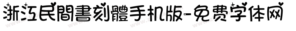 浙江民間書刻體手机版字体转换