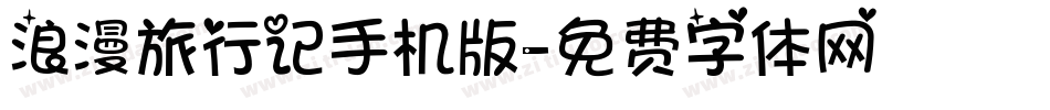 浪漫旅行记手机版字体转换