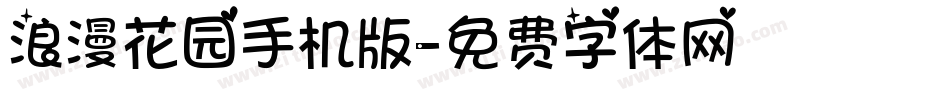 浪漫花园手机版字体转换