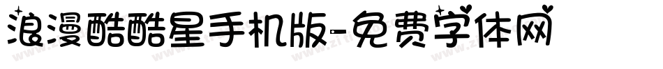 浪漫酷酷星手机版字体转换