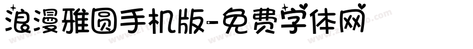 浪漫雅圆手机版字体转换