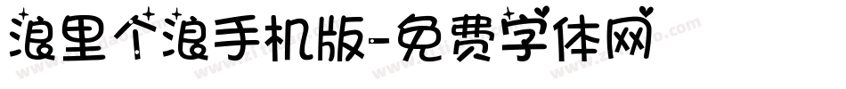 浪里个浪手机版字体转换