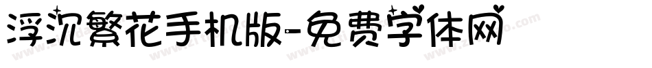 浮沉繁花手机版字体转换