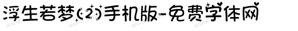 浮生若梦(2)手机版字体转换