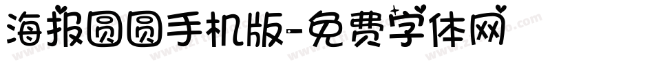 海报圆圆手机版字体转换