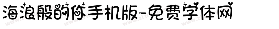 海浪般的你手机版字体转换