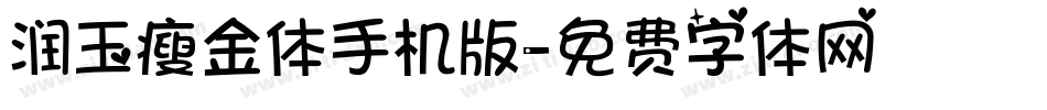 润玉瘦金体手机版字体转换