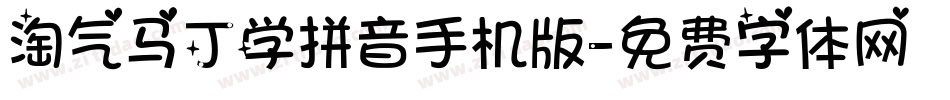 淘气马丁学拼音手机版字体转换