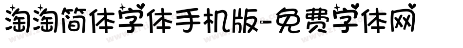 淘淘简体字体手机版字体转换