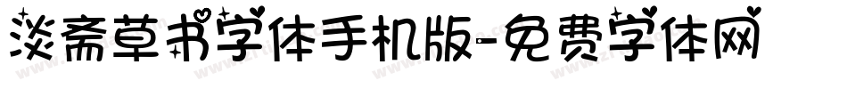 淡斋草书字体手机版字体转换