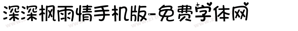 深深枫雨情手机版字体转换