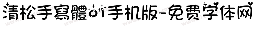 清松手寫體01手机版字体转换
