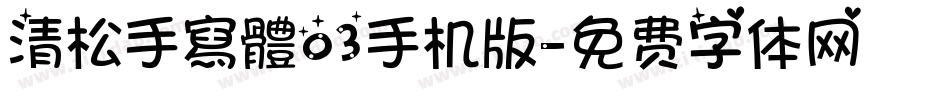 清松手寫體03手机版字体转换